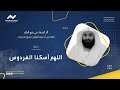 دعاء اللهم أسكنا الفردوس أثر الدعاء في رفع البلاء الشيخ عمرو الدريني أدعية الحج 2024