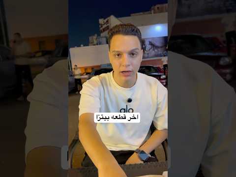 اخر قطعه بيتزا