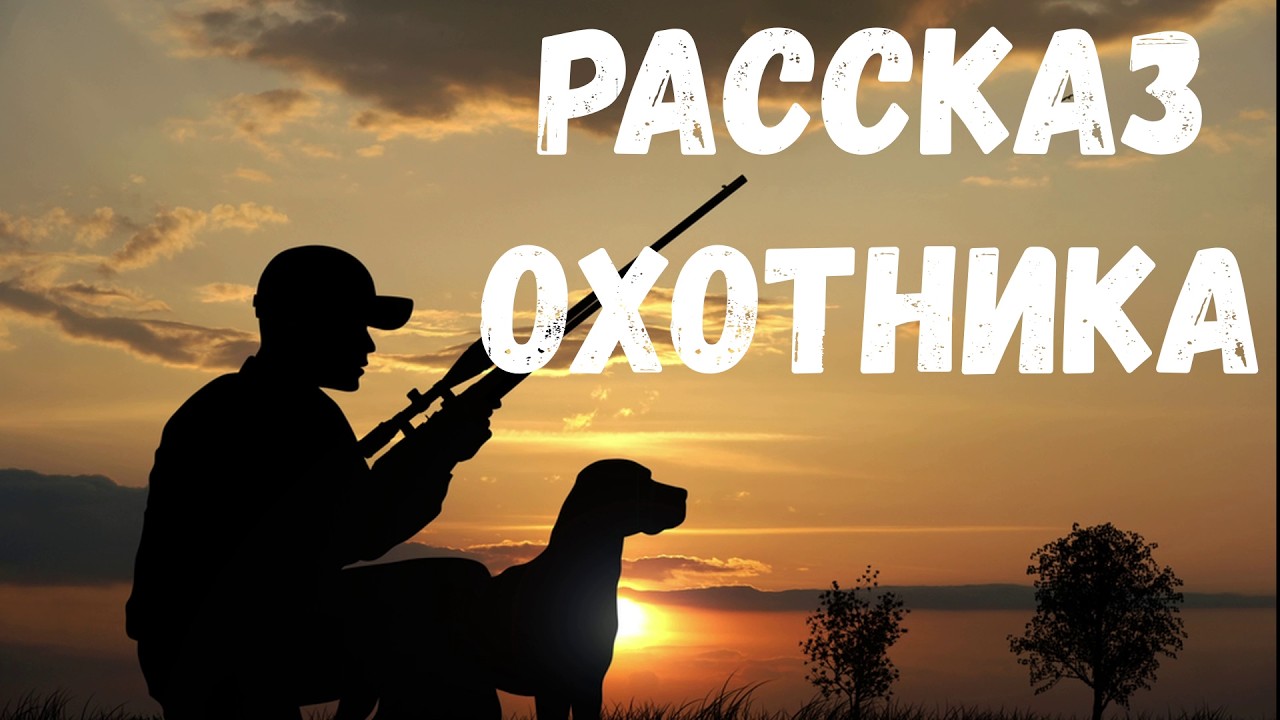 Рассказ охотника. Страшная история.