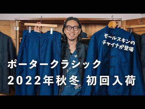 【最終値下げ】porter classic モールスキン　チャイナジャケット ポータークラシックのコットンモールスキン チャイナジャケット