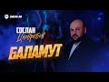 Сослан Цховребов - Баламут | Премьера трека 2025