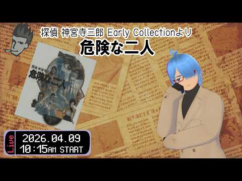 【探偵 神宮寺三郎 危険な二人 #04】（最終回）複雑な事件だったばい【二岡ゆうりのゆうりン家／熊本弁Vtuber】