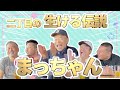 【レジェンド降臨】二丁目では知らない人がいない？フレディー・マーキュリーのセ◯レ？九州男の創立者・まっちゃんが来てくれました！【前編】（カマブ3アチョー！）