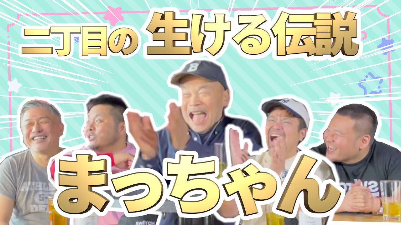 【レジェンド降臨】二丁目では知らない人がいない？フレディー・マーキュリーのセ◯レ？九州男の創立者・まっちゃんが来てくれました！【前編】（カマブ3アチョー！）