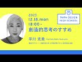 「創造的思考のすすめ」講師：早川 克美｜Tama Design High School講義プログラム