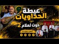 عيطة الحداويا بصوت مجموعة_لعلام_2 عراسية شاخظة ديال بصح مع ناس الغربية  mp3