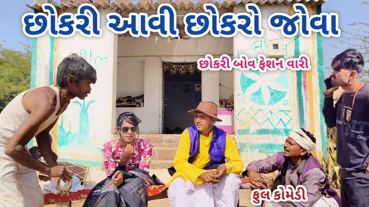 છોકરી આવી છોકરો જોવા | jagdish rathod | gujarati comedy