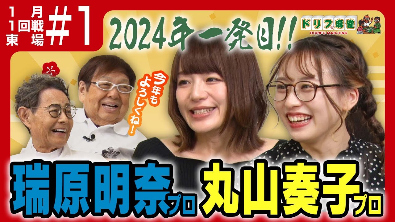 【ドリフ麻雀】vs瑞原明奈、丸山奏子 ＃１【１月】