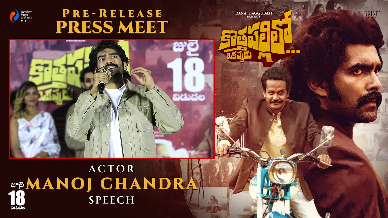 Actor Manoj Chandra Speech at Kothapallilo Okappudu Pre-Release Press Meet | YouWe Media