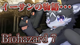 【バイオ7】黒獣竜が征く!!バイオハザード7 グロテスクVer 初見プレイ~その2~【ケモノ系Vtuber】