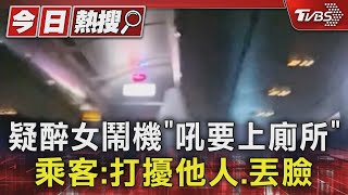 #獨家 疑醉女鬧機「吼要上廁所」 乘客:打擾他人.丟臉｜TVBS新聞 @TVBSNEWS01