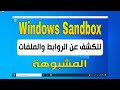 تفعيل خاصية الويندوز الوهمى Windows Sandbox على ويندوز 11/10 للكشف عن الروابط والملفات المشبوهة