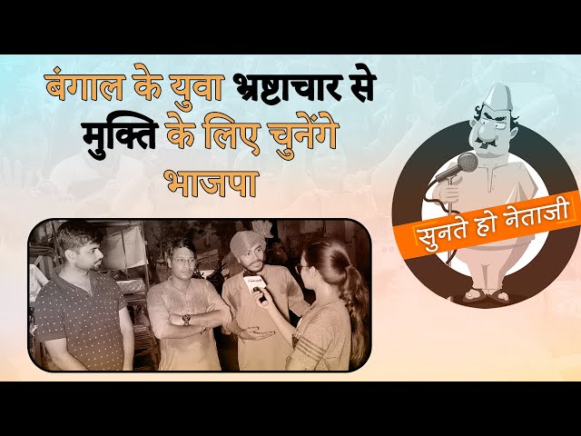 West Bengal में युवाओं ने कहा- नौकरी क़ाबिलियत पर नहीं नेताओं को पैसे देने से मिलती है |Prabhasakshi