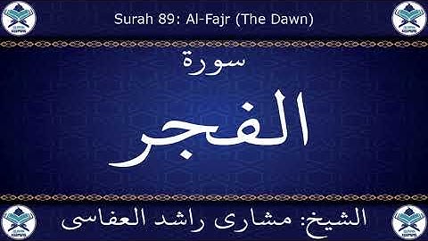 القرآن الكريم بصوت الشيخ مشاري راشد العفاسي  سورة الفجر .. 089