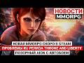 НОВАЯ MMORPG СКОРО В STEAM, ПРОБЛЕМЫ РУССКОГО РЕЛИЗА THRONE AND LIBERTY, ПОЗОРНЫЙ AION С АВТОБОЕМ