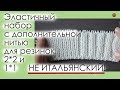 ПРОСТОЙ И УДОБНЫЙ ЭЛАСТИЧНЫЙ НАБОР С ДОПОЛНИТЕЛЬНОЙ НИТЬЮ ДЛЯ РЕЗИНОК 2*2 И 1*1. || Начни вязать!