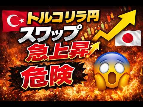 トルコリラ円のスワップ急上昇は朗報じゃない？公式情報を見たら注意が必要でした