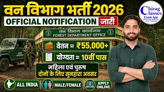 Van Vibhag Bharti 2026 | Forest Guard Vacancy 2026 | 10th Pass Govt Job Van Vibhag Bharti 2026 | Forest Guard Vacancy 2026 | 10th Pass Govt Job