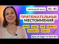 🇩🇪 Урок 24. Притяжательные местоимения в немецком языке. Таблицы склонения и упражнения