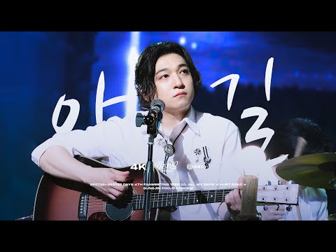 [4K] 250725-27 아픈 길 (Hurt Road) - 성진 (SUNGJIN) | 교차편집 데이식스 직캠 DAY6 FOCUS @ DAY6 4TH FM PIER 10