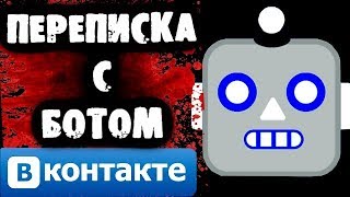 СТРАШИЛКИ НА НОЧЬ - переписка с Ботом Вконтакте