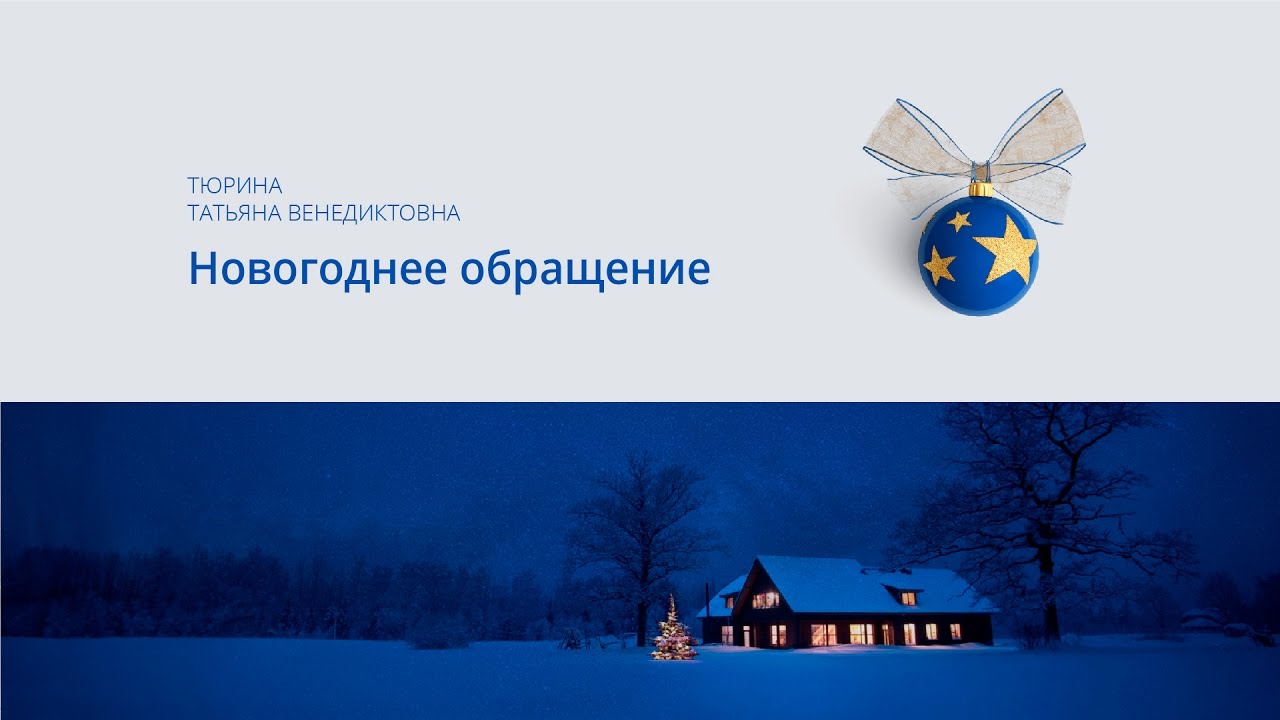 \"Новогоднее обращение\". Тюрина Татьяна Венедиктовна - YouTube