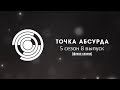 Точка абсурда - 5 сезон 8 выпуск | Финал сезона