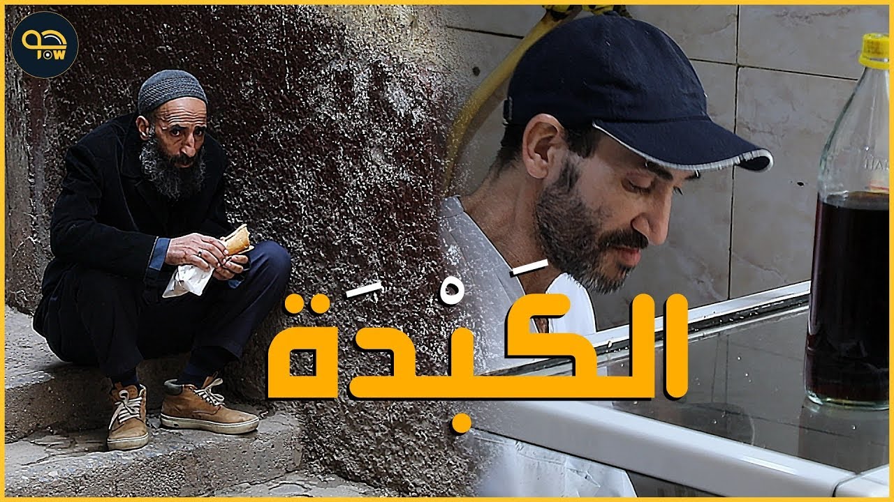 كريم صاحب أشهر محل لبيع الكبدة في القصابة شاهدوا معنا 😍🌯