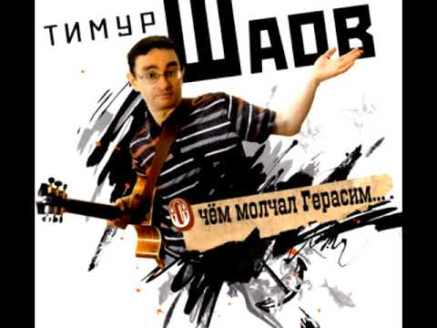 Тимур Шаов - Аутотренинг