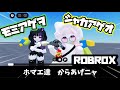 【モミアゲヲシャカアゲオ】ミームロブロックスやり方！［Serband Animations］#roblox #ロブロックス #モミアゲヲシャカアゲオ