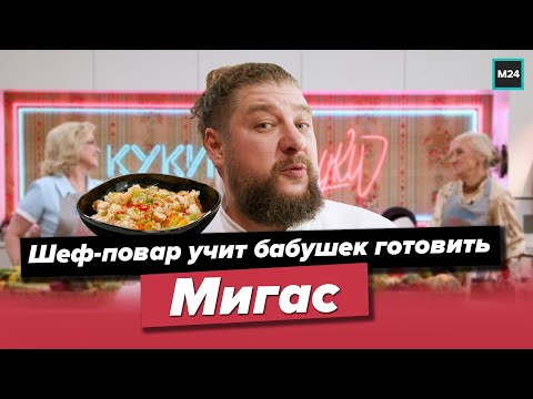 Шеф-повар учит бабушек готовить Мигас | Кулинарное шоу Куки-внуки