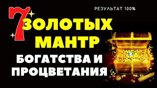 $ Эти Мантры Сделают Вас Богатыми  💸💸💸 7 Мощных Мантр Богатства Денег Процветания