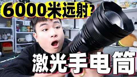 評測5款激光手電筒，號稱能射出6000米遠，是真的嗎？【饞大鑫】 - 天天要聞