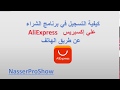 طريقة التسجيل و كيفية الشراء في علي إكسبرس AliExpress بطريقة سهلة جدا من الهاتف