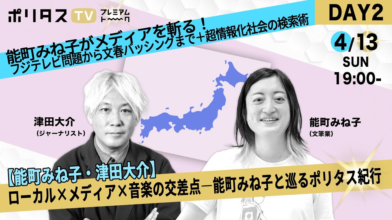 能町みね子がメディアを斬る！フジテレビ問題から文春バッシングまで＋超情報化社会の検索術