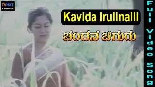 Chandana Chigurukannada Movie Songs Kavida Irulinali Video Song Tvnxt