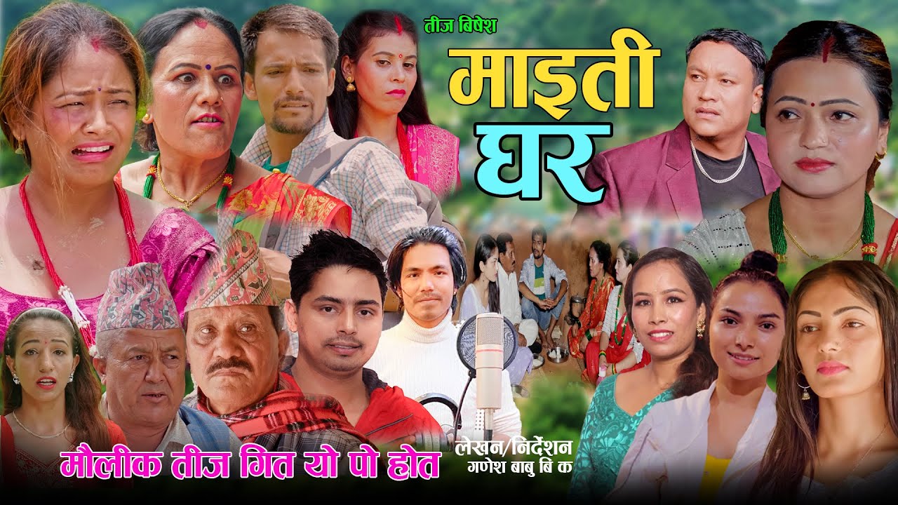 माईती घर - New Nepali Sentimental Teej Song 2082 - MAITE GHAR | ASHA BK ...