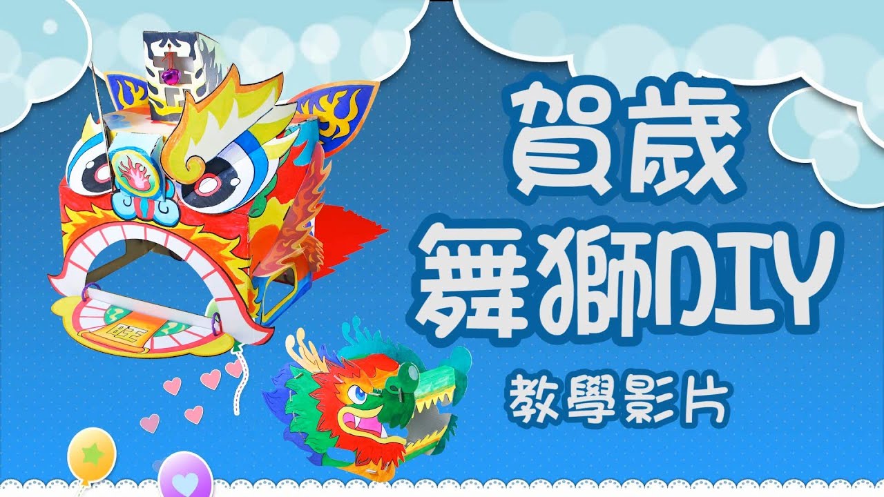【新年 Lunar New year】賀歲舞獅DIY|自製舞龍舞獅過新年|Craft for Kids|美勞DIY教材 - YouTube