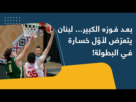 بعد فوزه الكبير لبنان يتعر ض لأو ل خسارة في البطولة