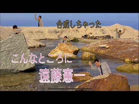【岩場に潜む何人もの遠藤憲一】など