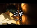 Lyrics King Gnu 逆夢 咒術迴戰劇場版０片尾曲 中 日 羅歌詞字幕 