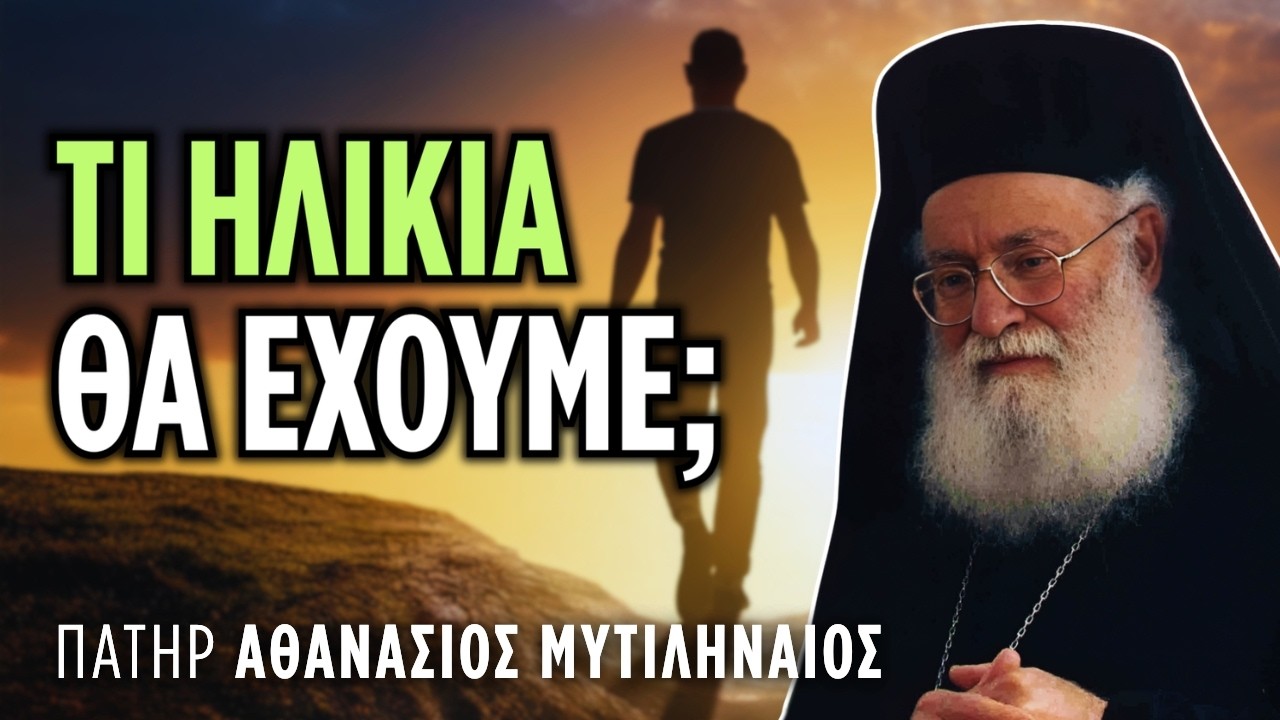 Στην Ανάσταση των νεκρών τι ηλικία θα έχουμε; | π. Αθανάσιος Μυτιληναίος († 2006)