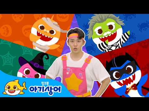 소름 쫘악! 좀비가 나타났다🥶 | 좀비 핑거 패밀리, 할로윈 상어 특공대, 오싹 그림자 몬스터 | 할로윈송 | 해골, 유령, 괴물 | Halloween | 핑크퐁! 아기상어 올리