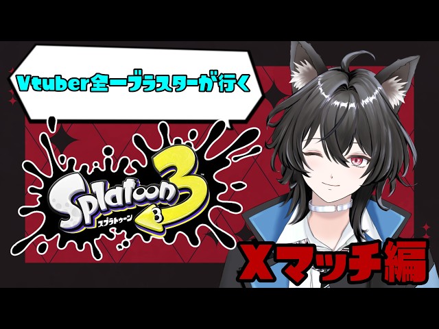 スプラトゥーン NewVTuber] A Former 3000+ XP Player Tries to Break Their Slump in