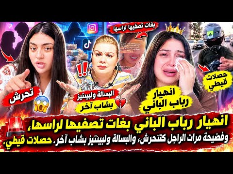 🔴عااجل إنهيار رباب الباني منهارة وبغات تصففيهها لراسهها وفضيحة مرات الراجل كتحرش والبسالة بشاب أخر😱😤