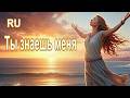 Господи, Ты знаешь меня| Псалом 138(RU)