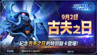 [SD Gundam G Generation Eternal] [Global Version #558] Raid Event: Gouf Day