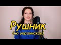 Алиса Супронова - Рушник (Сл.А. Малышко/Муз.П.Майборода)