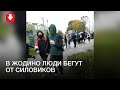 Люди убегают от силовиков в Жодино