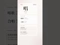 Learn 唱 (chàng) - "Sing" in Chinese | HSK 1 必学汉字